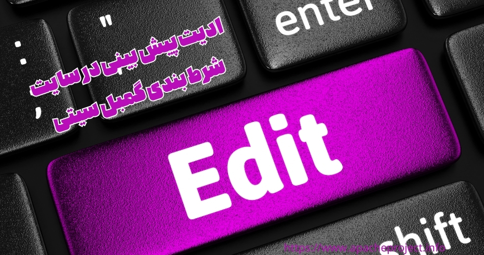 ادیت پیش بینی در سایت شرط بندی گمبل سیتی