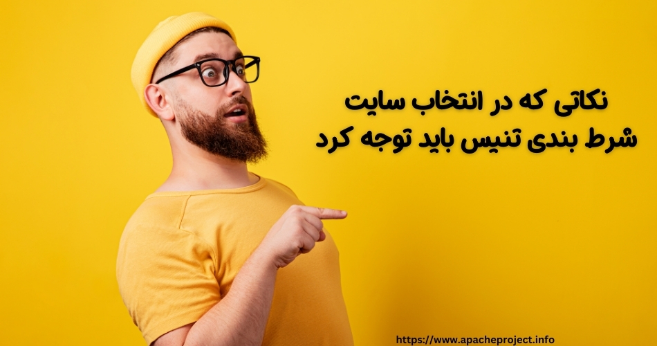 در انتخاب سایت شرط بندی تنیس به چه نکاتی باید توجه داشت؟