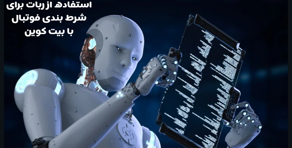 استفاده از ربات ها برای شرط بندی فوتبال با بیت کوین