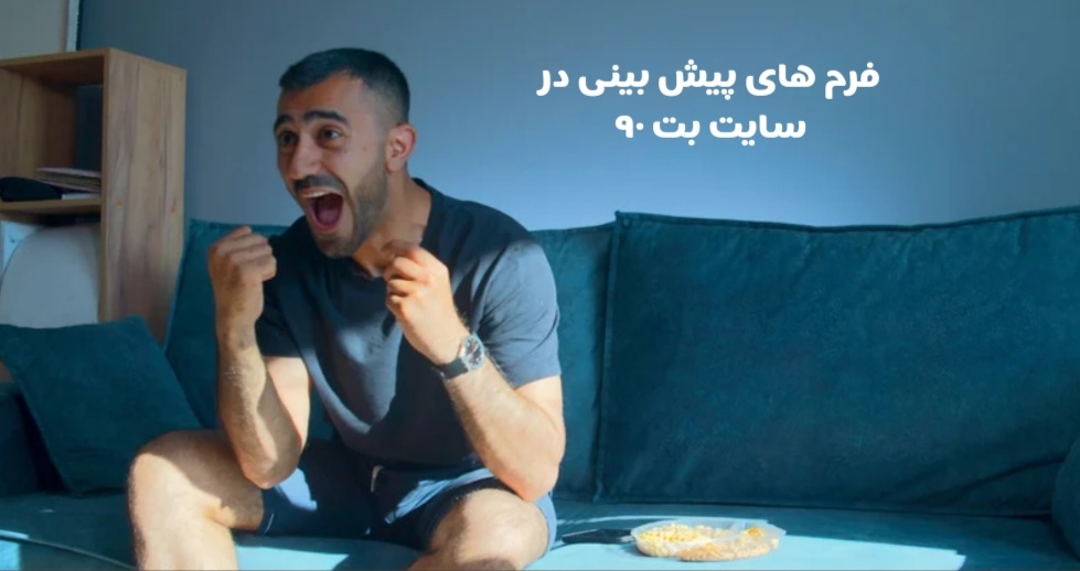 استفاده از فرم های پیش بینی در سایت میزبان 90