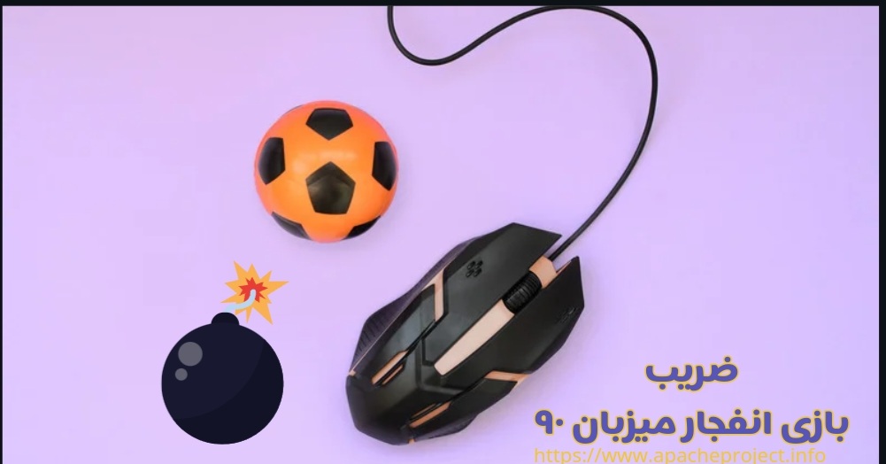 نگاهی به ضرایب بالای بازی انفجار میزبان 90