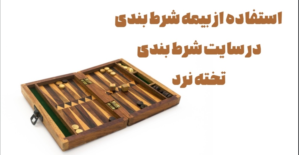 برای استفاده از بیمه شرط بندی در سایت شرط بندی تخته نرد چه باید کرد؟