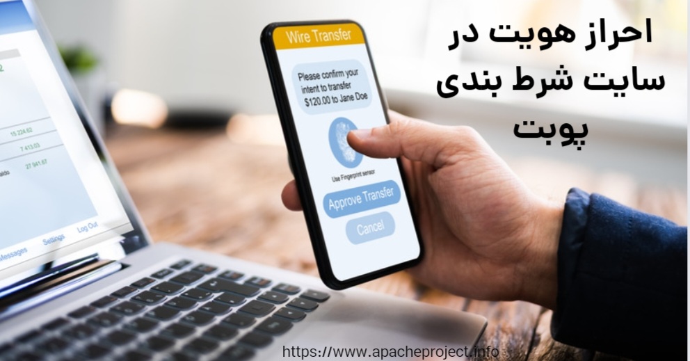 احراز هویت در سایت شرط بندی پو بت