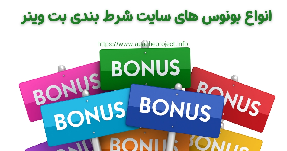 انواع بونوس های سایت شرط بندی بت وینر