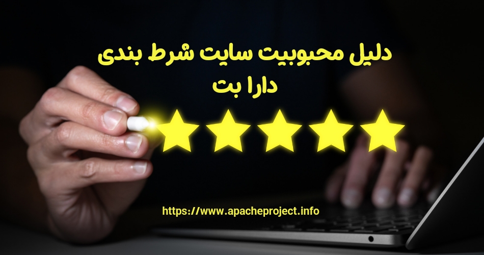 دلیل محبوبیت سایت شرط بندی دارا بت چیست؟