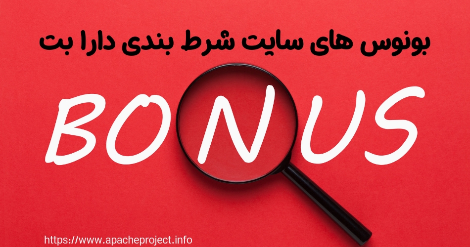 بونوس های سایت شرط بندی دارا بت