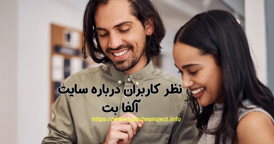 نظر کاربران در مورد این سایت شرط بندی چیست؟