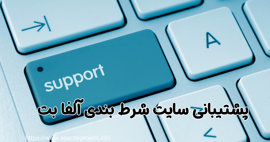 پشتیبانی های سایت شرط بندی آلفا بت