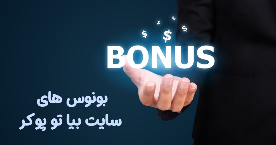 بونوس های سایت بیا تو پوکر