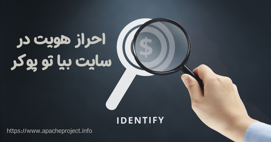 احراز هویت در سایت بیا تو پوکر الزامی است؟