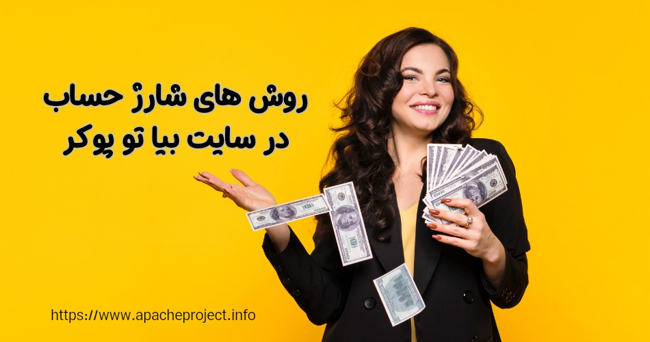 روش های شارژ حساب در سایت بیا تو پوکر