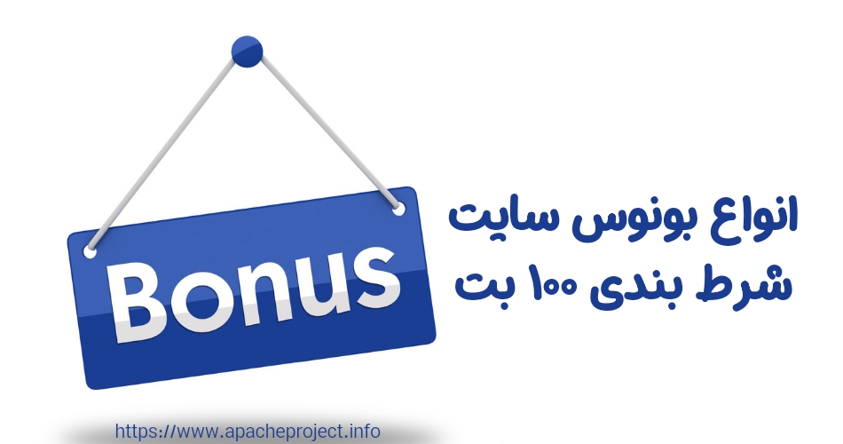 انواع بونوس های سایت شرط بندی ۱۰۰ بت