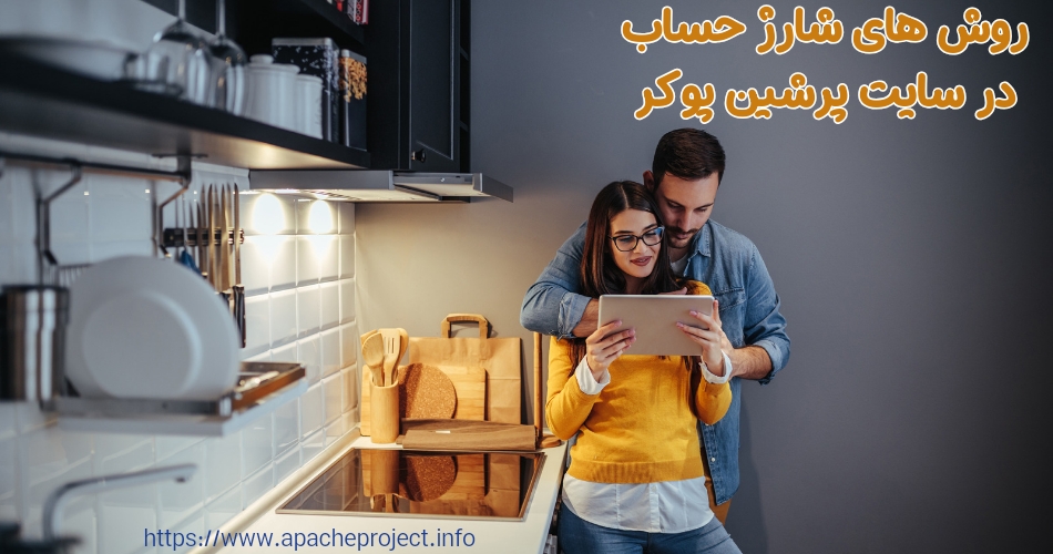 روش های شارژ حساب در سایت پرشین پوکر