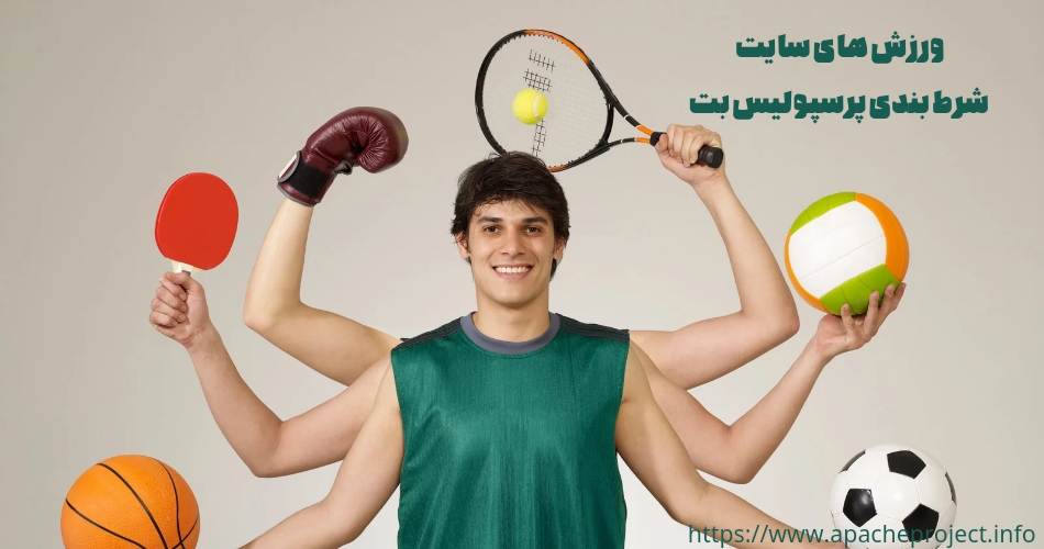 در سایت شرط بندی پرسپولیس بت بر روی چه ورزش هایی پیش بینی می شود؟