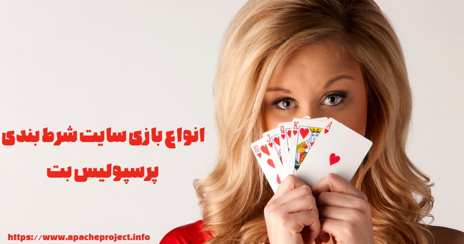 انواع بازی های سایت شرط بندی پرسپولیس بت