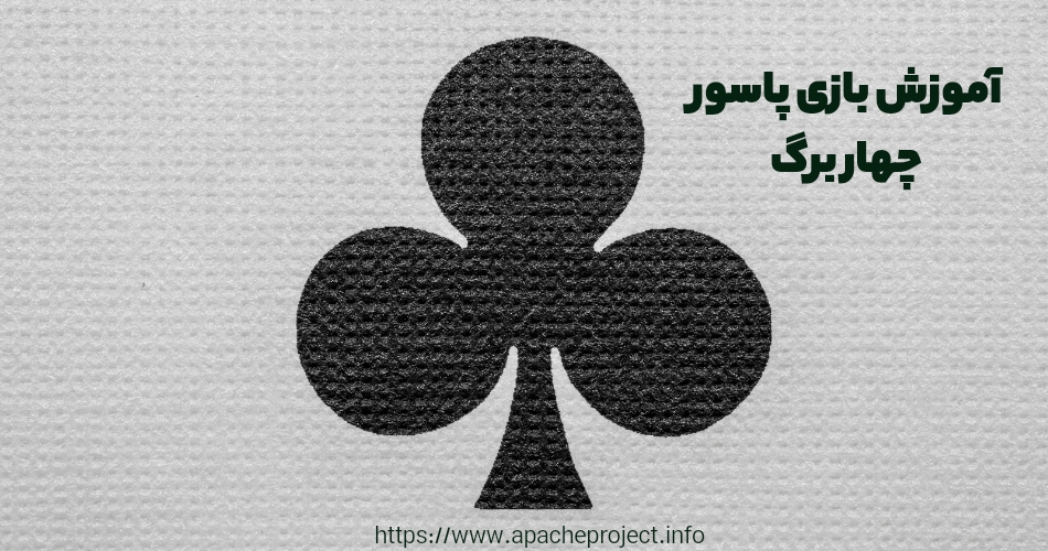 آموزش بازی پاسور چهار برگ