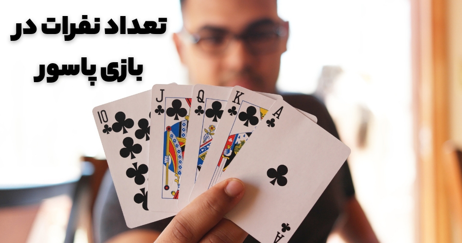 آموزش بازی های پاسور با توجه به نفرات