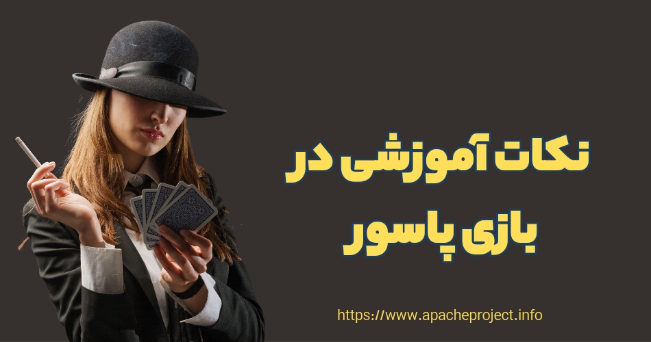 مهم ترین نکات در آموزش بازی پاسور