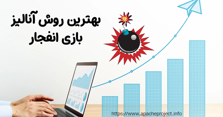 بهترین روش آنالیز بازی انفجار چیست؟
