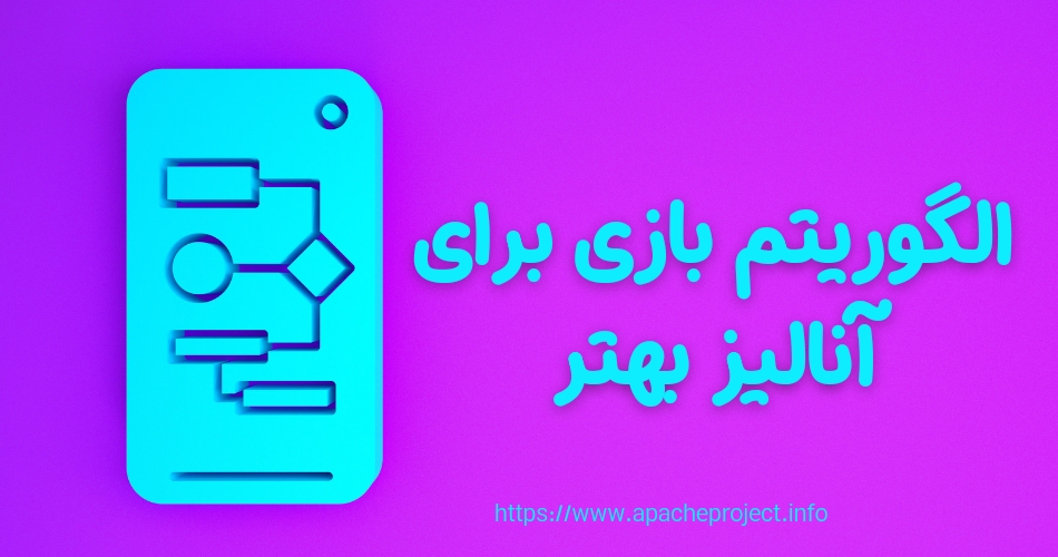 شناخت الگوریتم های بازی برای آنالیز بهتر