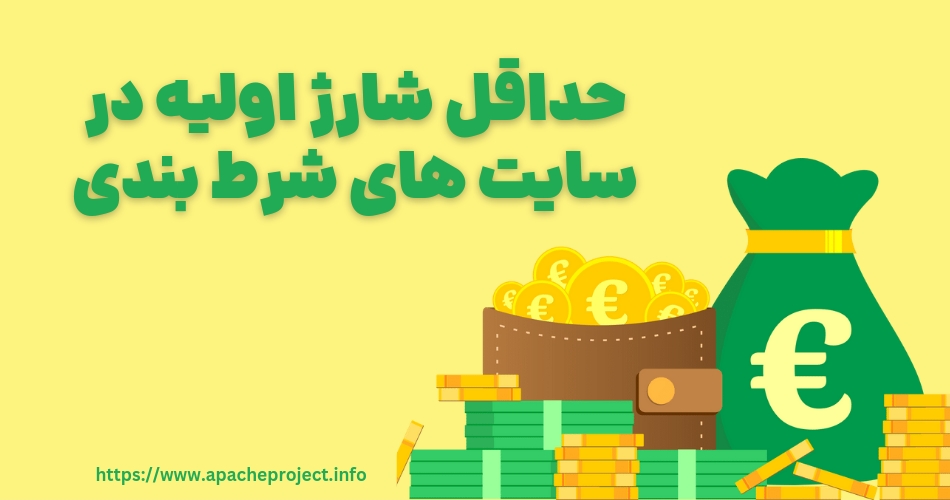 حداقل شارژ اولیه در سایت های شرط بندی چقدر است؟