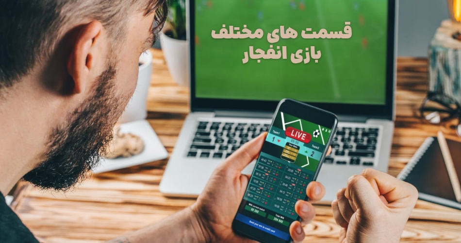 قسمت های مختلف بازی انفجار دوبیکس بت