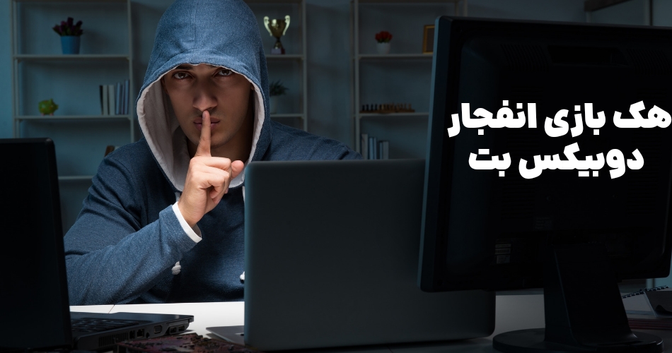 هک بازی انفجار دوبیکس بت چگونه ممکن است؟