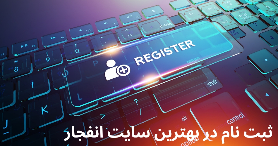 ثبت نام در بهترین سایت های انفجار