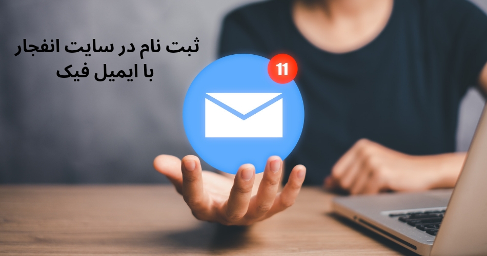 ثبت نام در سایت انفجار با ایمیل فیک مشکل دارد؟