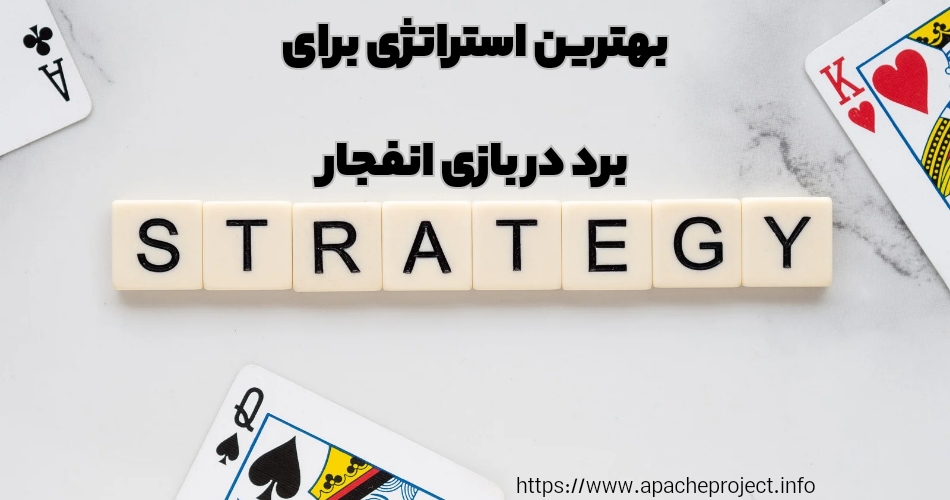 بهترین استراتژی ها برای بردن در بازی انفجار مستر پول
