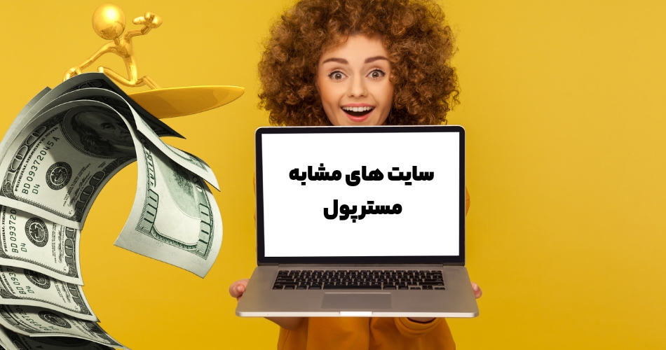 سایت های مشابه سایت شرط بندی مستر پول