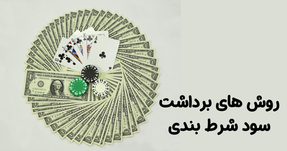 روش های برداشت سود شرط بندی