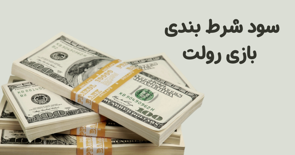 سود شرط بندی بازی رولت
