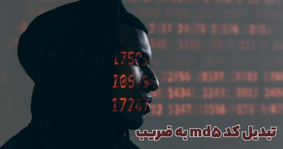 نحوه تبدیل کد md5 به ضریب
