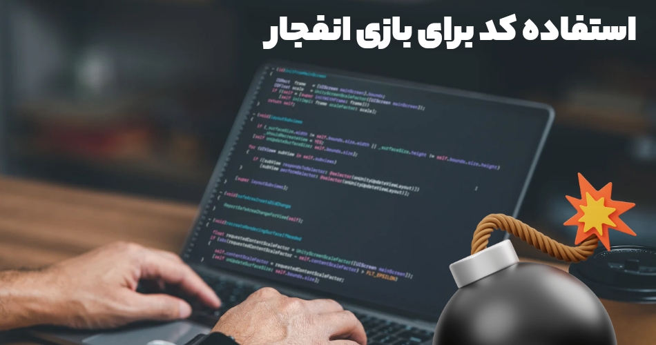 چه کسی از این کد برای بازی انفجار استفاده کرده است