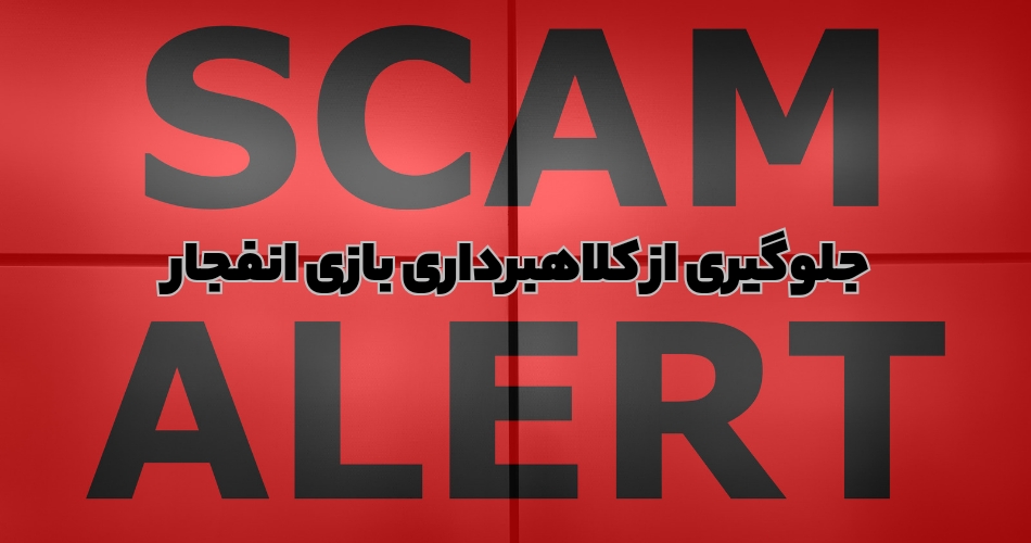 برای جلوگیری از کلاهبرداری بازی انفجار چه باید کرد؟