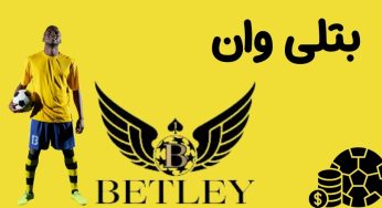 ورود به بتلی وان (betley1) با بونوس ثبت نام 200 درصدی