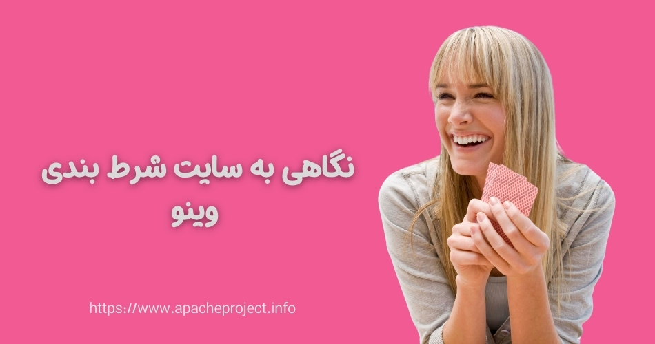 نگاهی به ویژگی های سایت شرط بندی های وینو