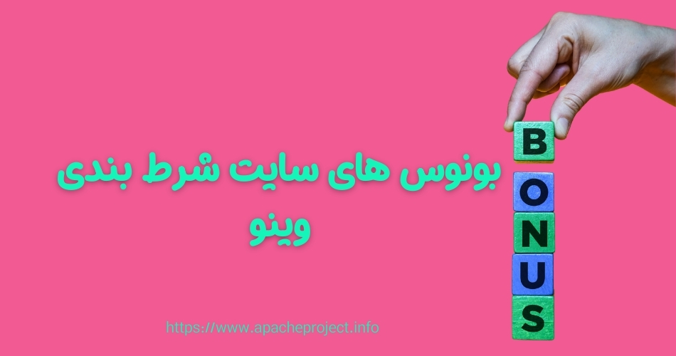 بونوس های سایت شرط بندی های وینو