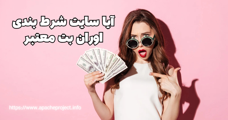 آیا سایت شرط بندی اوران بت معتبر است؟