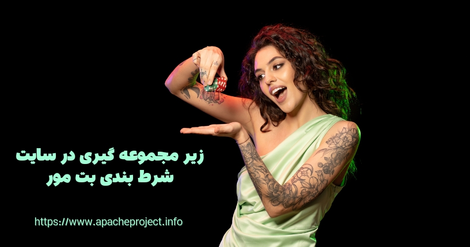 زیر مجموعه گیری در سایت شرط بندی بت مور