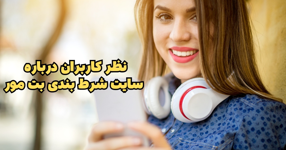 نظر کاربران در مورد سایت شرط بندی بت مور