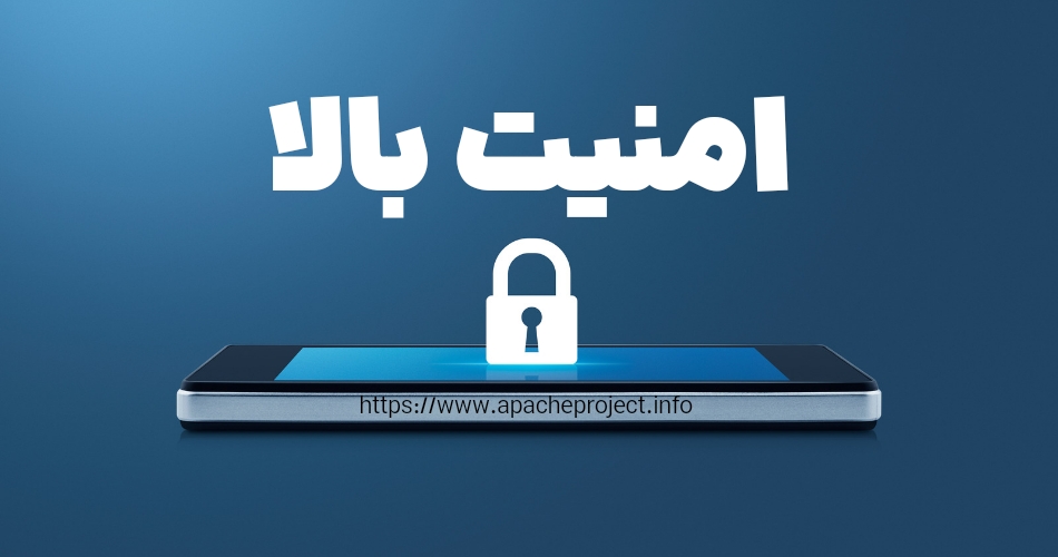 امنیت بالا