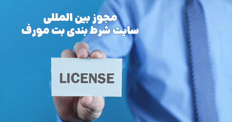 مجوز بین المللی سایت شرط بندی بت مورف
