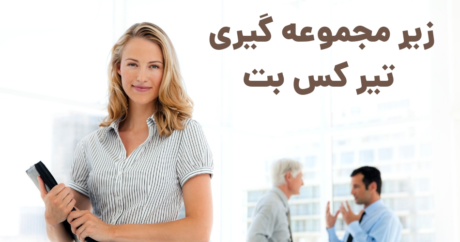 زیر مجموعه گیری در سایت شرط بندی تیرکس بت