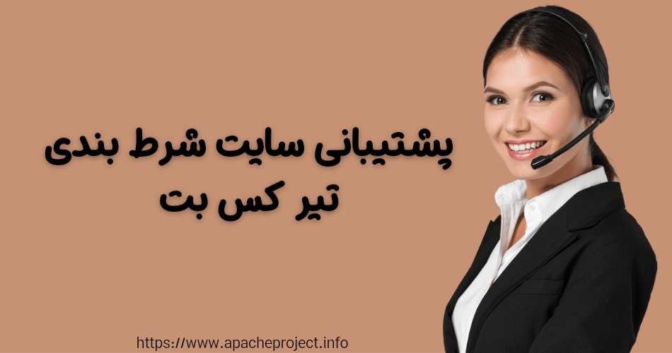 پشتیبانی های سایت شرط بندی تیرکس بت