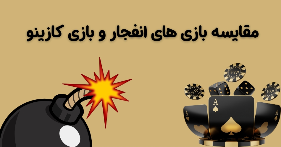 مقایسه راز بازی انفجار و دیگر بازی های کازینویی