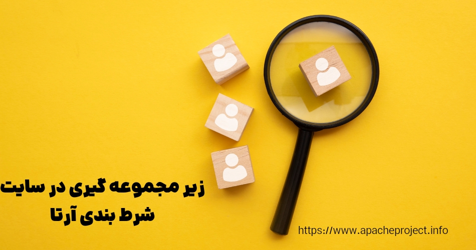 زیر مجموعه گیری در سایت شرط بندی آرتا