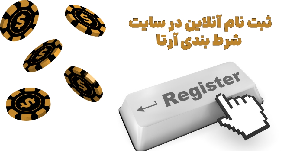 شیوه ثبت نام در سایت شرط بندی آرتا