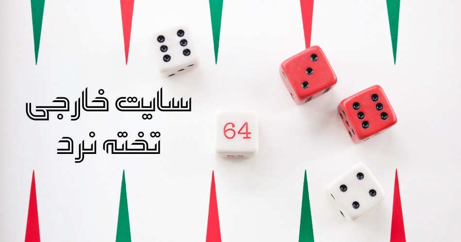 آیا سایت تخته نرد خارجی هم وجود دارد؟